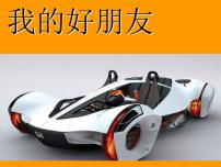 桂美版一年级下册7 我的好朋友课前预习ppt课件