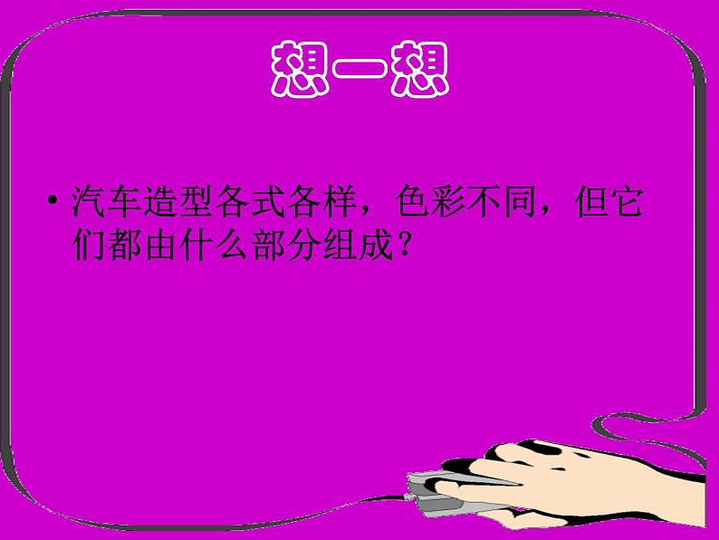 一年级下册美术课件-7《我的好朋友》 |广西版第7页
