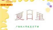 桂美版二年级下册14 夏日里多媒体教学ppt课件