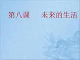 二年级下册美术课件－8未来生活 ｜广西版