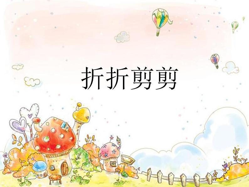 7折折剪剪 课件第1页