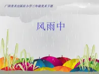 10风雨中 课件