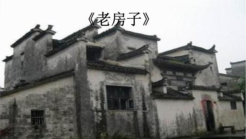 9《老房子》 课件第1页