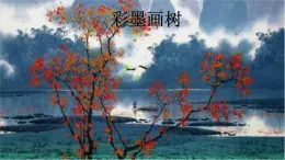 5《彩墨画树》  课件