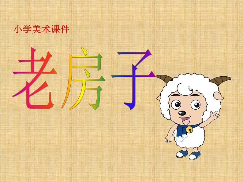 9《老房子》 课件第1页
