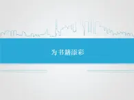 2为书籍添彩 课件