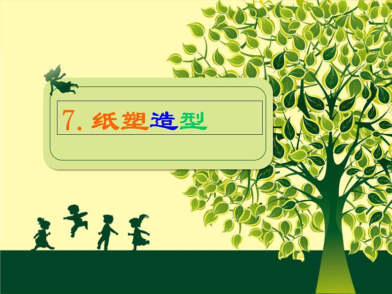 7《纸塑造型》 课件第1页
