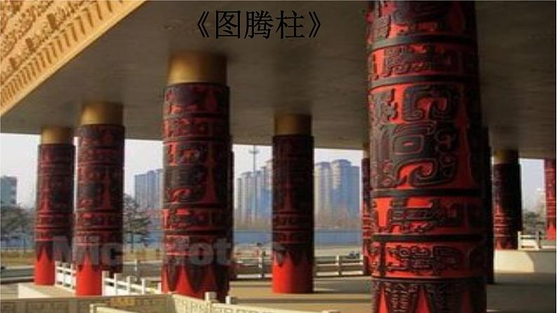 11《图腾柱》 课件第1页