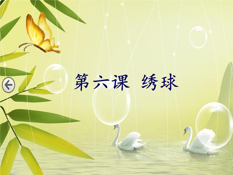 6《绣球》 课件07