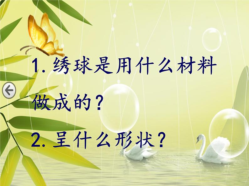 6《绣球》 课件08