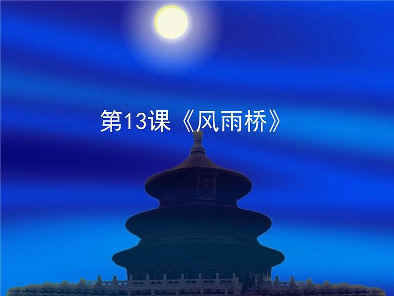 13风雨桥 课件第1页