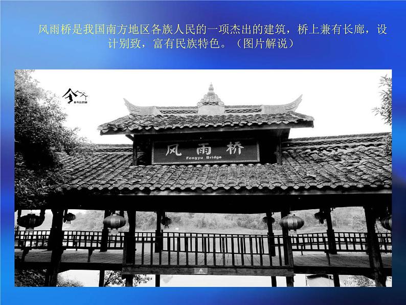 13风雨桥 课件第2页