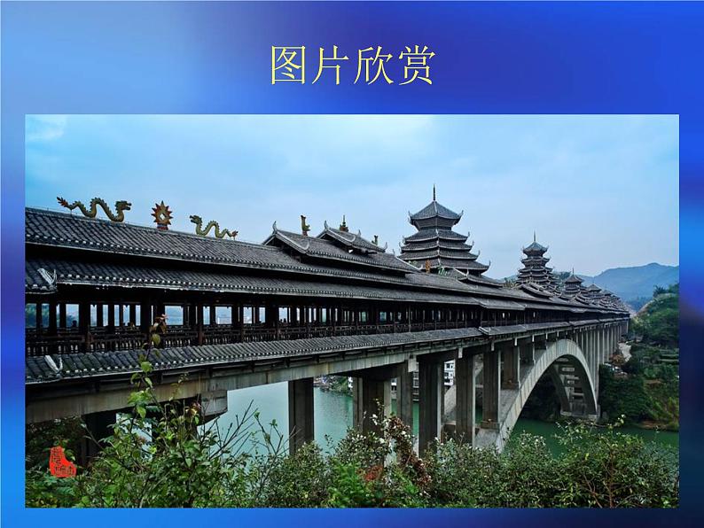 13风雨桥 课件第3页