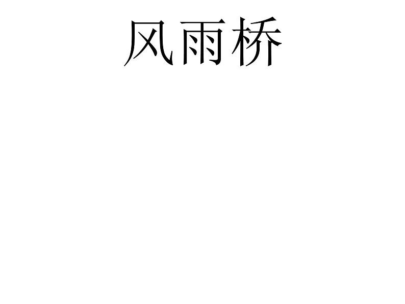 13风雨桥 课件第1页
