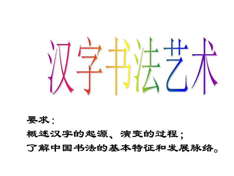 2汉字书法艺术 课件第1页