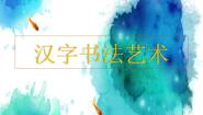 小学美术桂美版六年级下册第2课 汉字书法艺术示范课ppt课件
