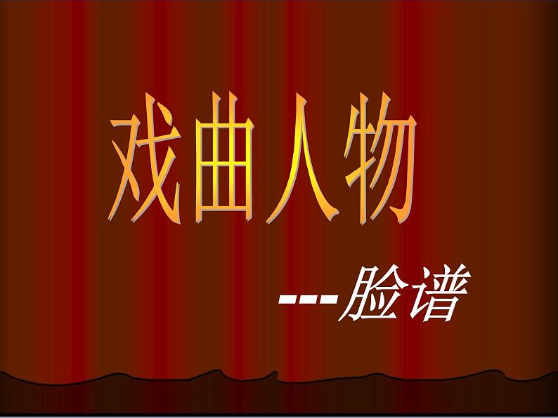 10戏曲人物 课件第1页