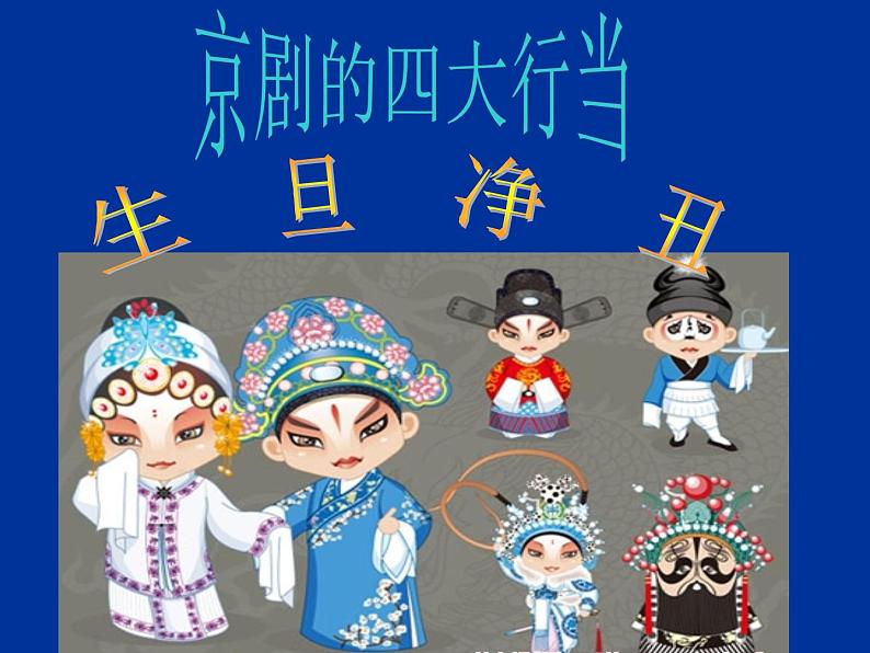 10戏曲人物 课件第2页
