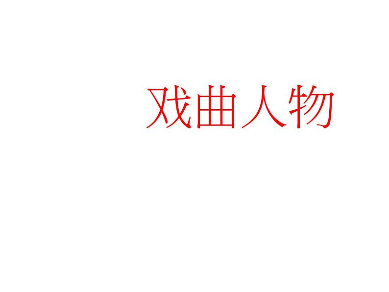 10戏曲人物 课件02