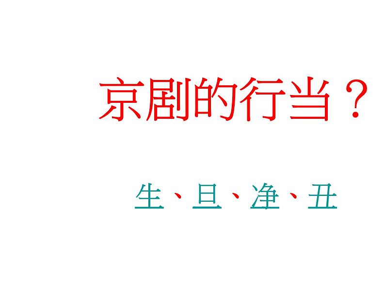 10戏曲人物 课件03