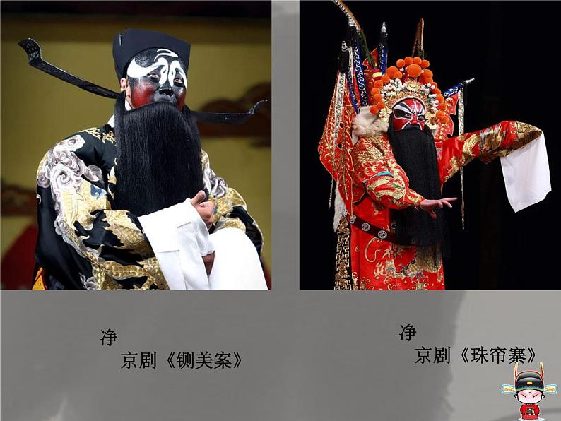 10戏曲人物 课件07