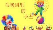 冀美版二年级下册6.马戏团里的小丑课堂教学ppt课件