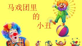 冀美版二年级下册6.马戏团里的小丑课堂教学ppt课件