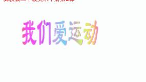 2020-2021学年5.我们爱运动说课课件ppt