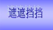 小学美术冀美版二年级下册16.遮遮挡挡教课内容ppt课件