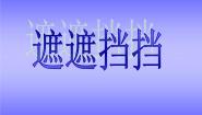 小学美术冀美版二年级下册16.遮遮挡挡教课内容ppt课件