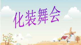 小学人教版第19课 化装舞会授课ppt课件