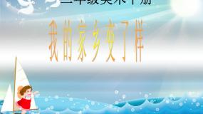 小学美术人教版二年级下册第15课 家乡变了样集体备课课件ppt