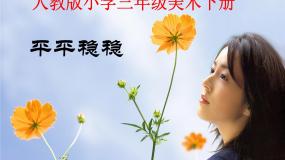 人教版三年级下册第4课 平平稳稳集体备课课件ppt