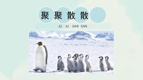 小学美术人教版四年级下册第1课 聚聚散散授课课件ppt