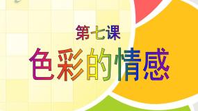 人教版四年级下册第7课 色彩的情感课文内容ppt课件