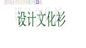 小学美术人教版四年级下册第15课 设计文化衫课前预习课件ppt