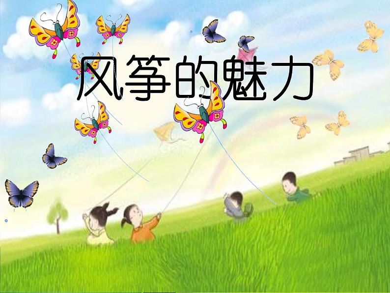 13风筝的魅力 课件01