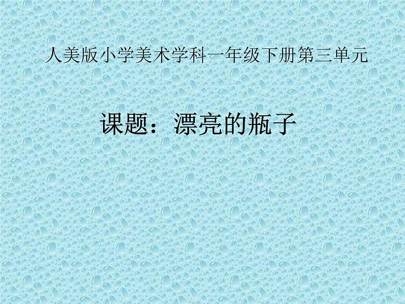 6漂亮的瓶子 课件第1页