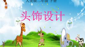 人美版二年级下册10.头饰设计课前预习ppt课件