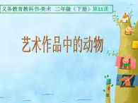 11艺术作品中的动物 课件