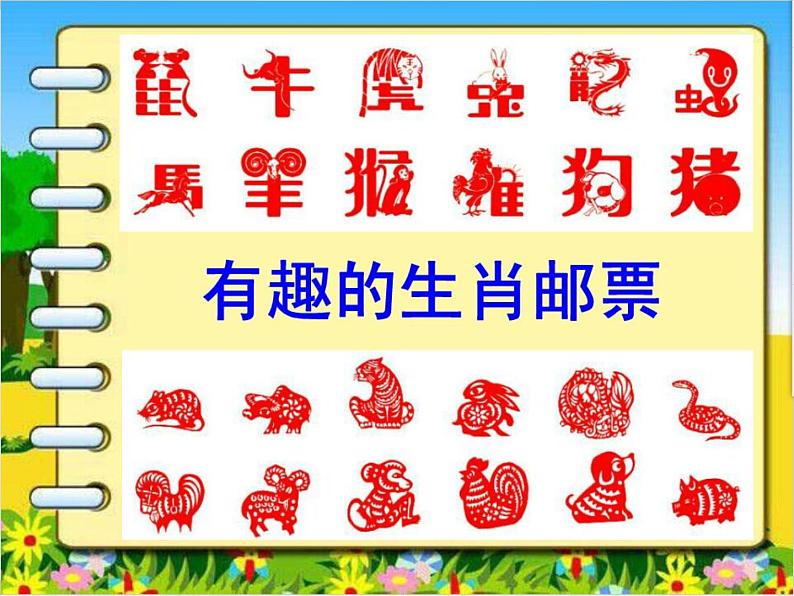 18有趣的生肖邮票 课件第1页