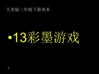 13彩墨游戏（一） 课件