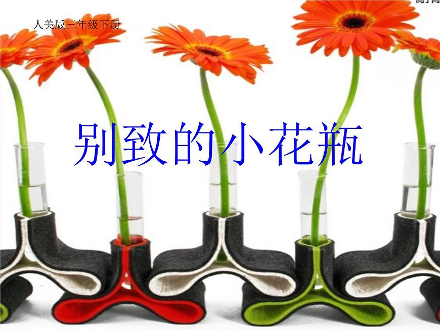 8別致的小花瓶 課件第1頁(yè)