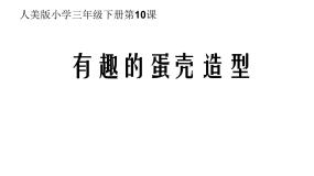 2020-2021学年10.有趣的蛋壳造型备课课件ppt