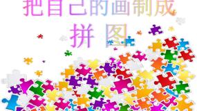 小学美术人美版四年级下册16.把自己的画制成拼图教案配套课件ppt