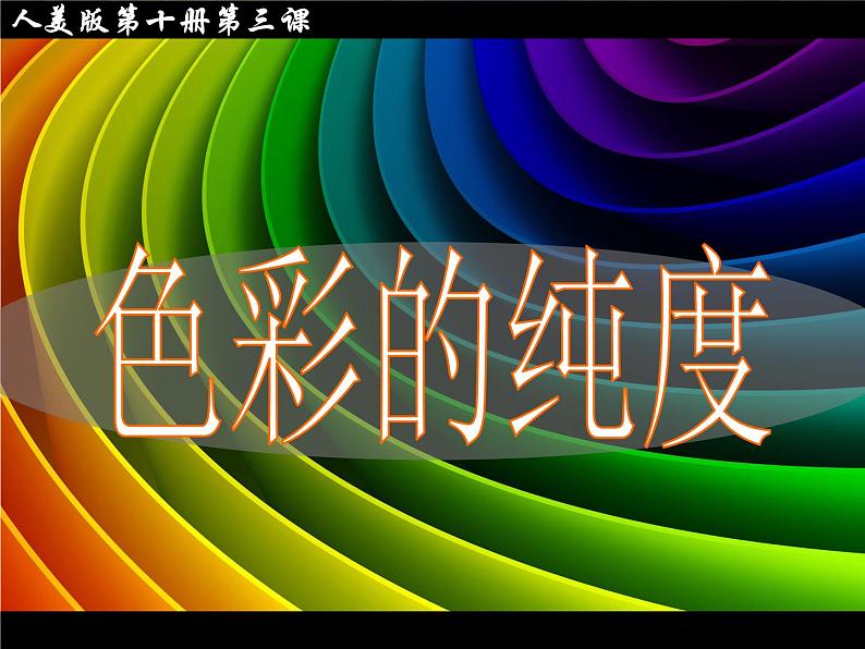 3色彩的纯度 课件02