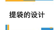 小学美术人美版五年级下册5.提袋的设计课前预习课件ppt