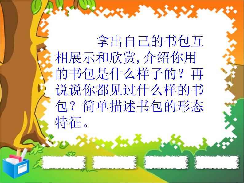 7我的书包 课件03