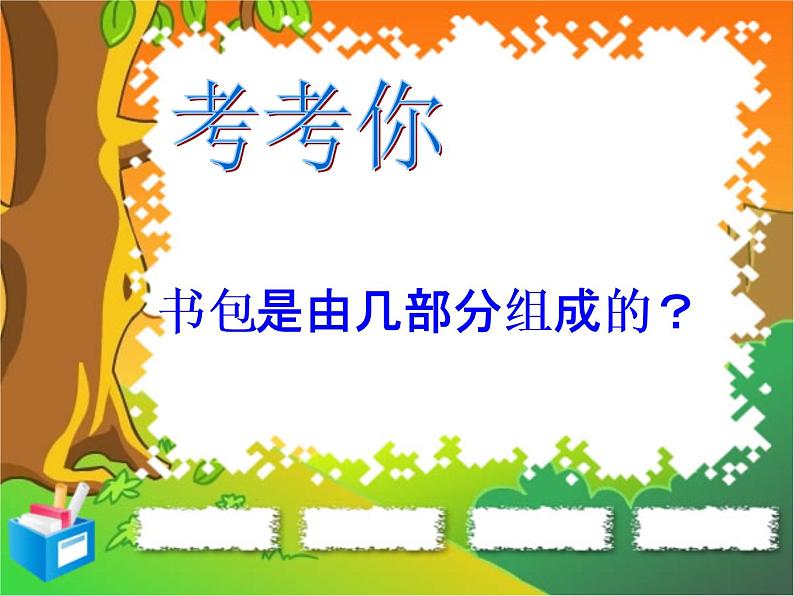 7我的书包 课件04