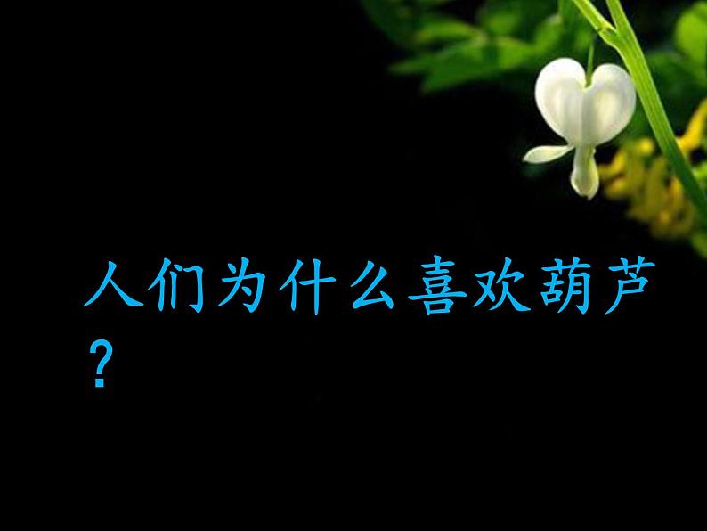 综合练习21 葫芦娃 葫芦画 课件第3页